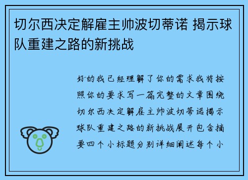 切尔西决定解雇主帅波切蒂诺 揭示球队重建之路的新挑战 切尔西决定解雇主帅波切蒂诺 揭示球队重建之路的新挑战