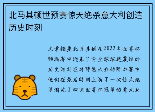 北马其顿世预赛惊天绝杀意大利创造历史时刻