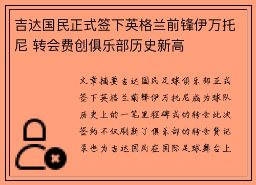 吉达国民正式签下英格兰前锋伊万托尼 转会费创俱乐部历史新高