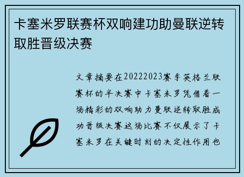 卡塞米罗联赛杯双响建功助曼联逆转取胜晋级决赛 卡塞米罗联赛杯双响建功助曼联逆转取胜晋级决赛