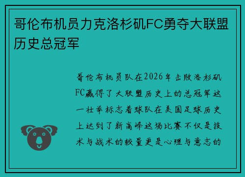 哥伦布机员力克洛杉矶FC勇夺大联盟历史总冠军 哥伦布机员力克洛杉矶FC勇夺大联盟历史总冠军