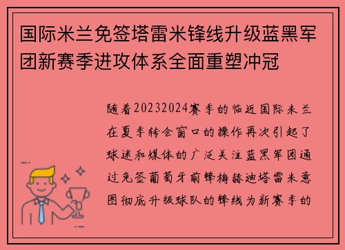 国际米兰免签塔雷米锋线升级蓝黑军团新赛季进攻体系全面重塑冲冠