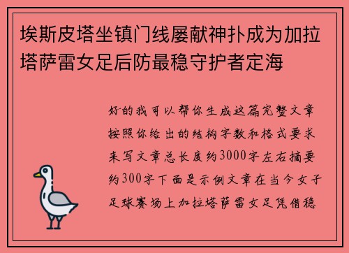 埃斯皮塔坐镇门线屡献神扑成为加拉塔萨雷女足后防最稳守护者定海 埃斯皮塔坐镇门线屡献神扑成为加拉塔萨雷女足后防最稳守护者定海