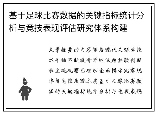 基于足球比赛数据的关键指标统计分析与竞技表现评估研究体系构建 基于足球比赛数据的关键指标统计分析与竞技表现评估研究体系构建