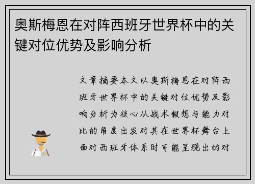 奥斯梅恩在对阵西班牙世界杯中的关键对位优势及影响分析