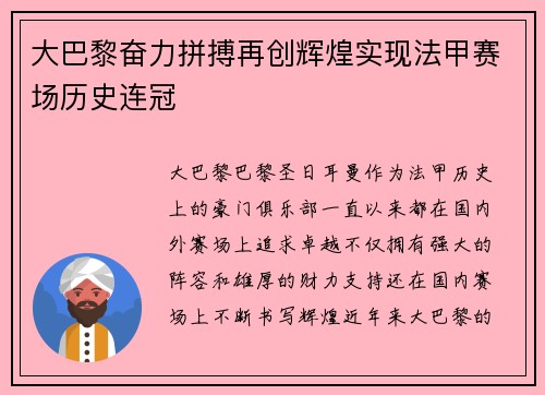 大巴黎奋力拼搏再创辉煌实现法甲赛场历史连冠 大巴黎奋力拼搏再创辉煌实现法甲赛场历史连冠