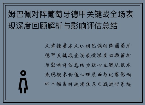 姆巴佩对阵葡萄牙德甲关键战全场表现深度回顾解析与影响评估总结