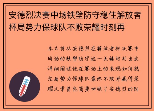 安德烈决赛中场铁壁防守稳住解放者杯局势力保球队不败荣耀时刻再 安德烈决赛中场铁壁防守稳住解放者杯局势力保球队不败荣耀时刻再