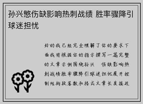 孙兴慜伤缺影响热刺战绩 胜率骤降引球迷担忧 孙兴慜伤缺影响热刺战绩 胜率骤降引球迷担忧