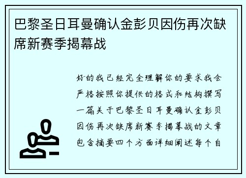 巴黎圣日耳曼确认金彭贝因伤再次缺席新赛季揭幕战 巴黎圣日耳曼确认金彭贝因伤再次缺席新赛季揭幕战