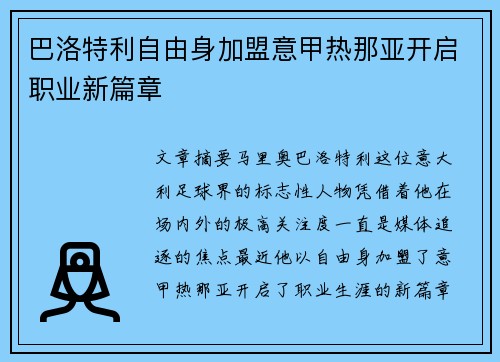 巴洛特利自由身加盟意甲热那亚开启职业新篇章 巴洛特利自由身加盟意甲热那亚开启职业新篇章