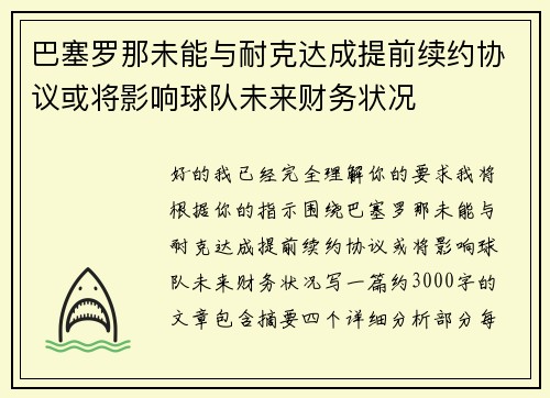 巴塞罗那未能与耐克达成提前续约协议或将影响球队未来财务状况