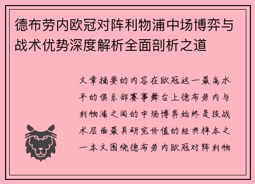 德布劳内欧冠对阵利物浦中场博弈与战术优势深度解析全面剖析之道 德布劳内欧冠对阵利物浦中场博弈与战术优势深度解析全面剖析之道