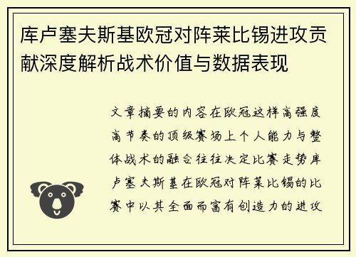 库卢塞夫斯基欧冠对阵莱比锡进攻贡献深度解析战术价值与数据表现