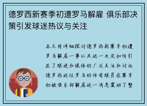 德罗西新赛季初遭罗马解雇 俱乐部决策引发球迷热议与关注 德罗西新赛季初遭罗马解雇 俱乐部决策引发球迷热议与关注