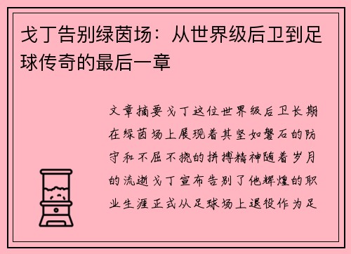 戈丁告别绿茵场:从世界级后卫到足球传奇的最后一章 戈丁告别绿茵场:从世界级后卫到足球传奇的最后一章