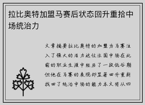 拉比奥特加盟马赛后状态回升重拾中场统治力 拉比奥特加盟马赛后状态回升重拾中场统治力