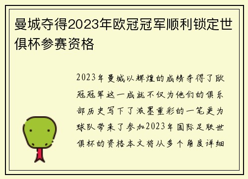 曼城夺得2023年欧冠冠军顺利锁定世俱杯参赛资格