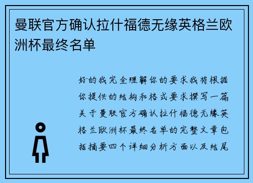 曼联官方确认拉什福德无缘英格兰欧洲杯最终名单