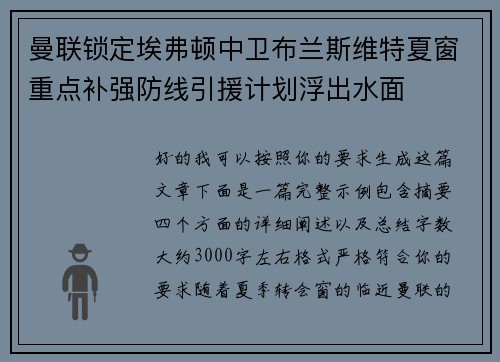 曼联锁定埃弗顿中卫布兰斯维特夏窗重点补强防线引援计划浮出水面 曼联锁定埃弗顿中卫布兰斯维特夏窗重点补强防线引援计划浮出水面