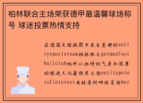 柏林联合主场荣获德甲最温馨球场称号 球迷投票热情支持 柏林联合主场荣获德甲最温馨球场称号 球迷投票热情支持