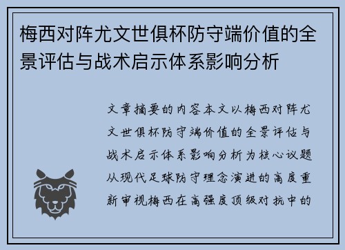 梅西对阵尤文世俱杯防守端价值的全景评估与战术启示体系影响分析 梅西对阵尤文世俱杯防守端价值的全景评估与战术启示体系影响分析