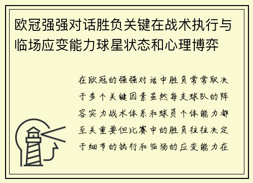 欧冠强强对话胜负关键在战术执行与临场应变能力球星状态和心理博弈 欧冠强强对话胜负关键在战术执行与临场应变能力球星状态和心理博弈