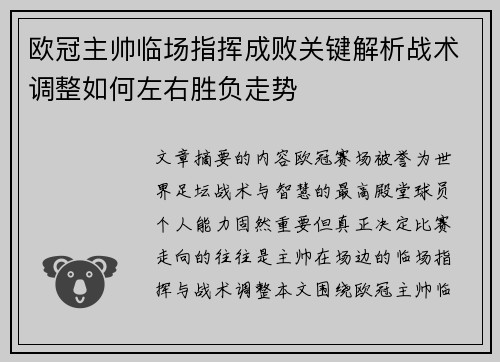 欧冠主帅临场指挥成败关键解析战术调整如何左右胜负走势