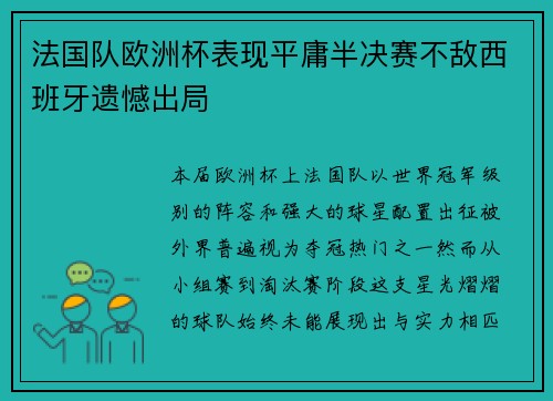 法国队欧洲杯表现平庸半决赛不敌西班牙遗憾出局