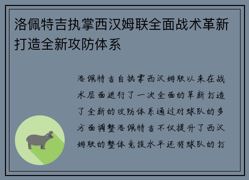 洛佩特吉执掌西汉姆联全面战术革新打造全新攻防体系
