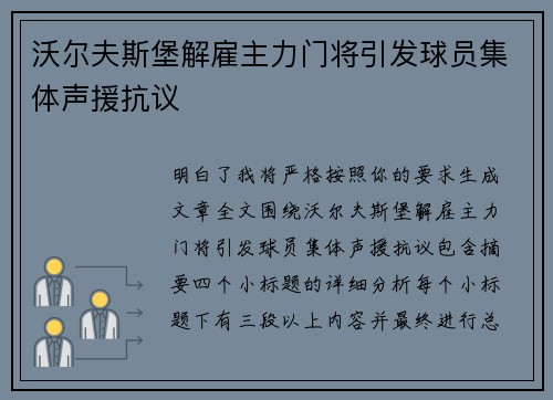 沃尔夫斯堡解雇主力门将引发球员集体声援抗议 沃尔夫斯堡解雇主力门将引发球员集体声援抗议