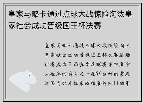皇家马略卡通过点球大战惊险淘汰皇家社会成功晋级国王杯决赛 皇家马略卡通过点球大战惊险淘汰皇家社会成功晋级国王杯决赛
