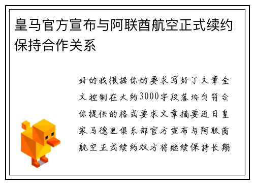 皇马官方宣布与阿联酋航空正式续约保持合作关系 皇马官方宣布与阿联酋航空正式续约保持合作关系