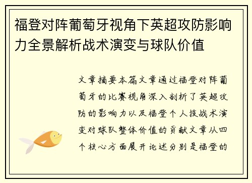 福登对阵葡萄牙视角下英超攻防影响力全景解析战术演变与球队价值 福登对阵葡萄牙视角下英超攻防影响力全景解析战术演变与球队价值
