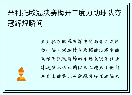 米利托欧冠决赛梅开二度力助球队夺冠辉煌瞬间 米利托欧冠决赛梅开二度力助球队夺冠辉煌瞬间