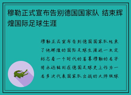 穆勒正式宣布告别德国国家队 结束辉煌国际足球生涯 穆勒正式宣布告别德国国家队 结束辉煌国际足球生涯