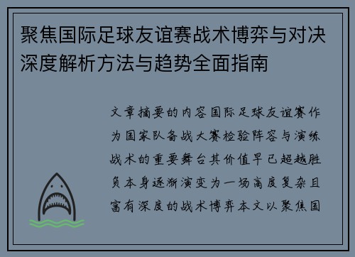 聚焦国际足球友谊赛战术博弈与对决深度解析方法与趋势全面指南 聚焦国际足球友谊赛战术博弈与对决深度解析方法与趋势全面指南