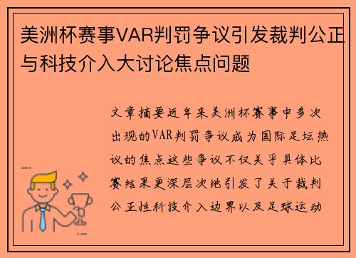 美洲杯赛事VAR判罚争议引发裁判公正与科技介入大讨论焦点问题