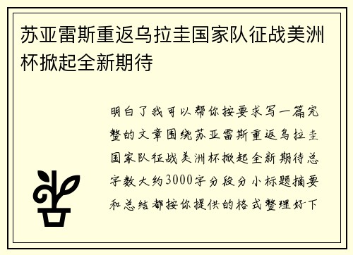 苏亚雷斯重返乌拉圭国家队征战美洲杯掀起全新期待 苏亚雷斯重返乌拉圭国家队征战美洲杯掀起全新期待