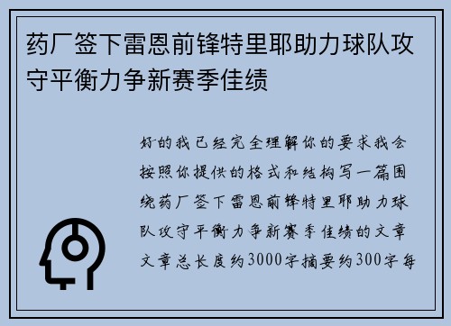药厂签下雷恩前锋特里耶助力球队攻守平衡力争新赛季佳绩 药厂签下雷恩前锋特里耶助力球队攻守平衡力争新赛季佳绩