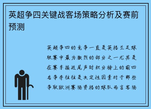 英超争四关键战客场策略分析及赛前预测 英超争四关键战客场策略分析及赛前预测