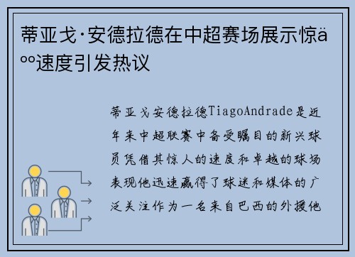 蒂亚戈·安德拉德在中超赛场展示惊人速度引发热议 蒂亚戈·安德拉德在中超赛场展示惊人速度引发热议