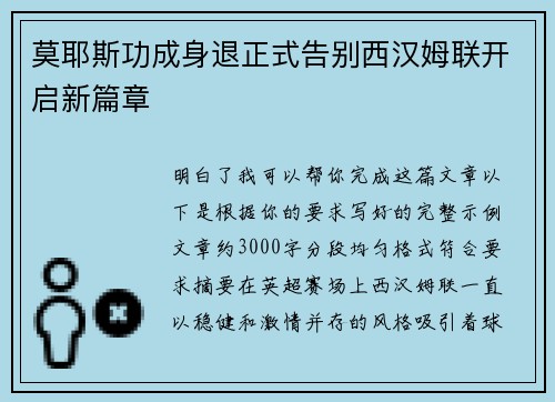 莫耶斯功成身退正式告别西汉姆联开启新篇章 莫耶斯功成身退正式告别西汉姆联开启新篇章