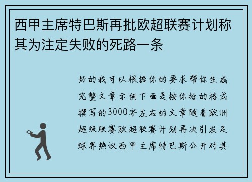 西甲主席特巴斯再批欧超联赛计划称其为注定失败的死路一条 西甲主席特巴斯再批欧超联赛计划称其为注定失败的死路一条