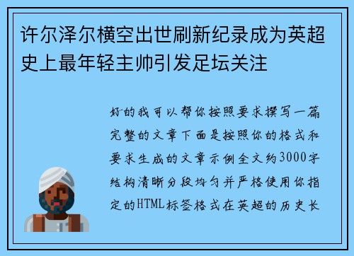 许尔泽尔横空出世刷新纪录成为英超史上最年轻主帅引发足坛关注 许尔泽尔横空出世刷新纪录成为英超史上最年轻主帅引发足坛关注