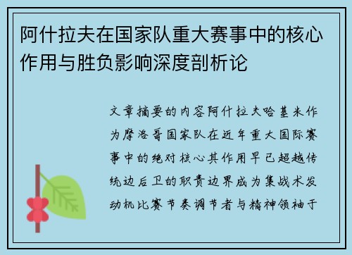 阿什拉夫在国家队重大赛事中的核心作用与胜负影响深度剖析论