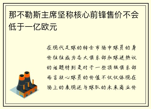 那不勒斯主席坚称核心前锋售价不会低于一亿欧元 那不勒斯主席坚称核心前锋售价不会低于一亿欧元