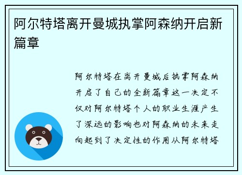 阿尔特塔离开曼城执掌阿森纳开启新篇章 阿尔特塔离开曼城执掌阿森纳开启新篇章