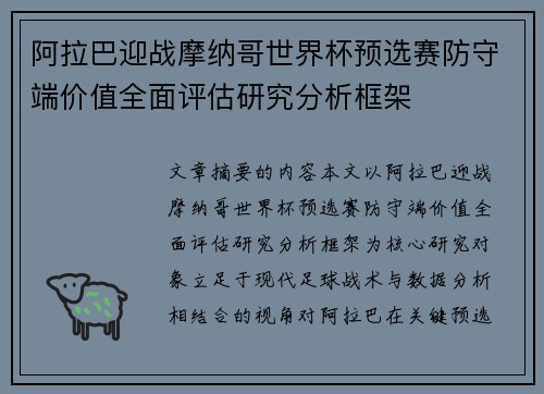 阿拉巴迎战摩纳哥世界杯预选赛防守端价值全面评估研究分析框架