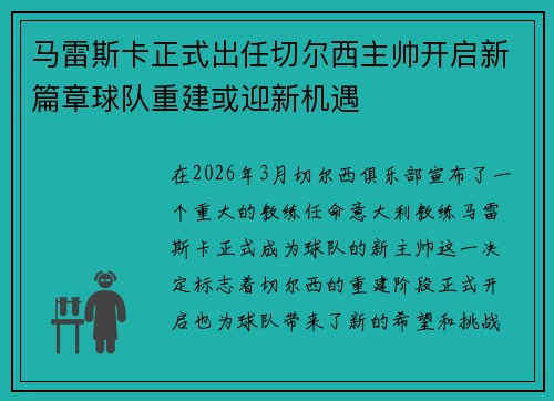 马雷斯卡正式出任切尔西主帅开启新篇章球队重建或迎新机遇